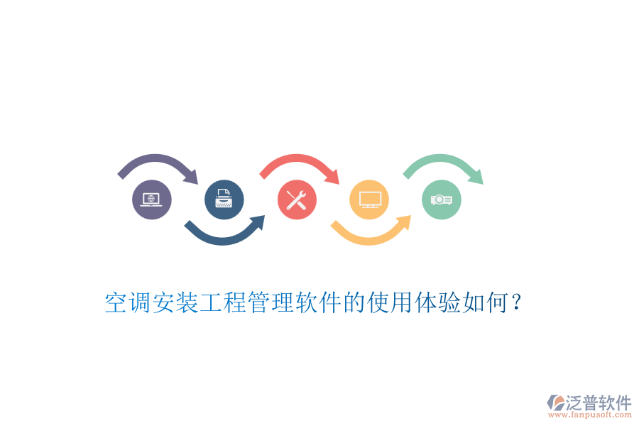 空調(diào)安裝工程管理軟件的使用體驗(yàn)如何？