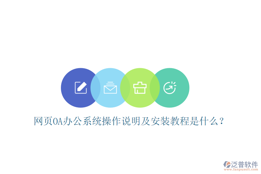  網(wǎng)頁(yè)OA辦公系統(tǒng)操作說(shuō)明及安裝教程是什么？