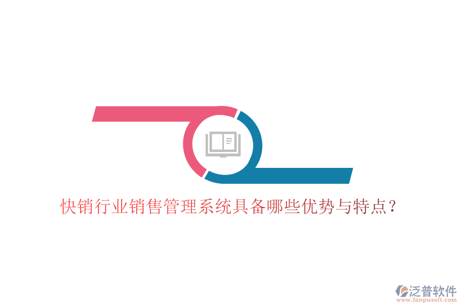 快銷行業(yè)銷售管理系統(tǒng)具備哪些優(yōu)勢與特點(diǎn)？