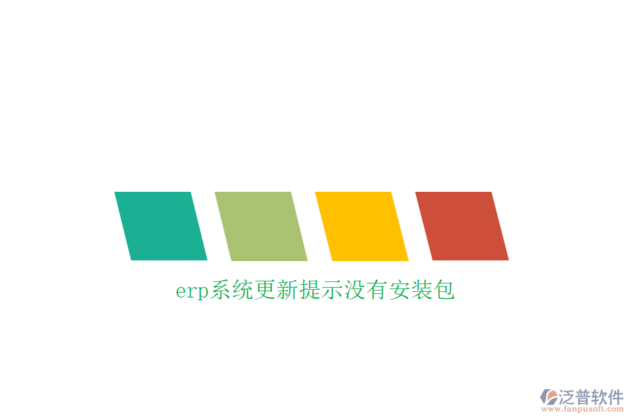 erp系統(tǒng)更新提示沒(méi)有安裝包