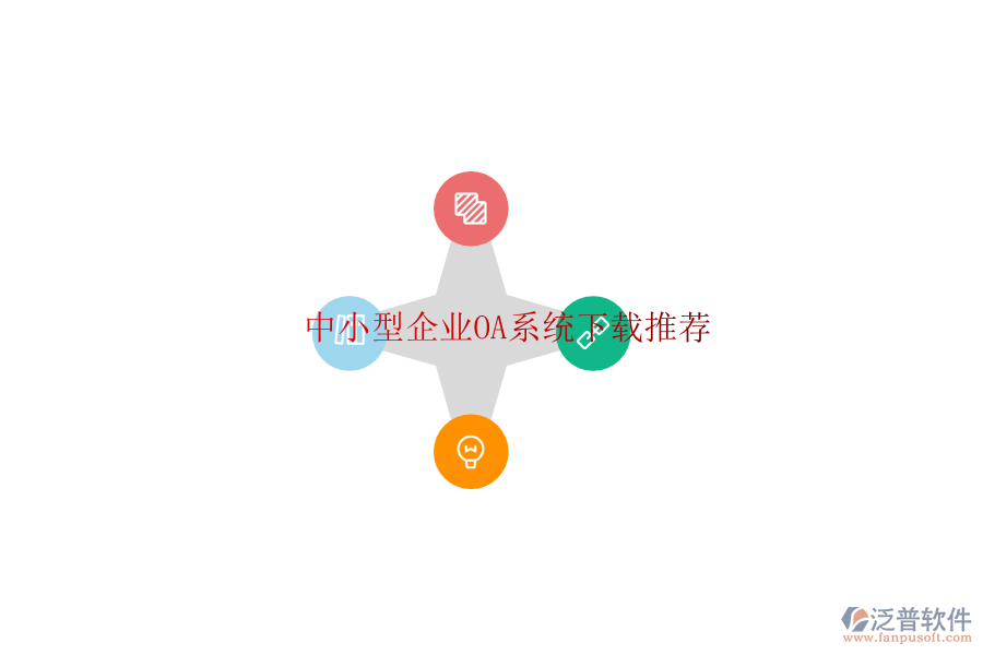  中小型企業(yè)OA系統(tǒng)下載推薦
