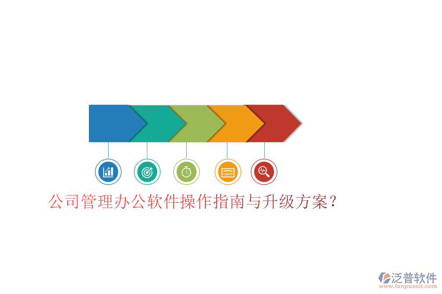  公司管理辦公軟件操作指南與升級(jí)方案？