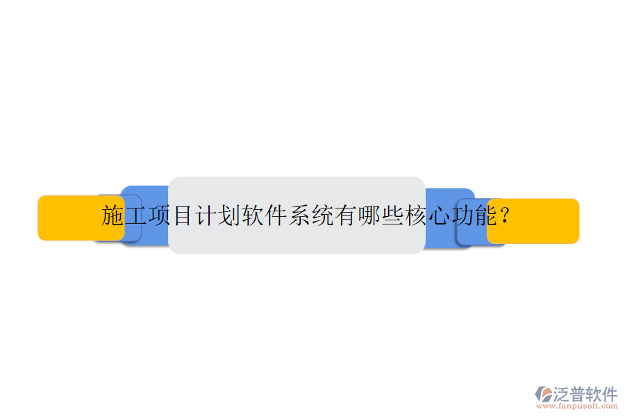 施工項(xiàng)目計(jì)劃軟件系統(tǒng)有哪些核心功能？