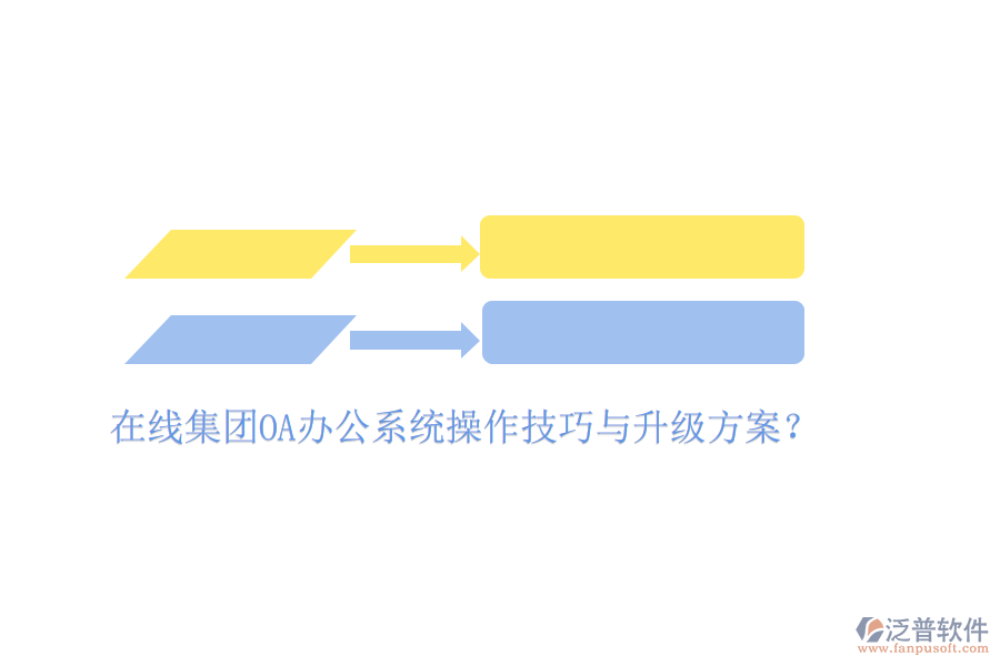  在線集團(tuán)OA辦公系統(tǒng)操作技巧與升級方案？