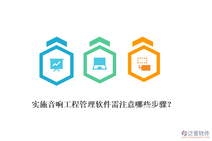 實施音響工程管理軟件需注意哪些步驟？