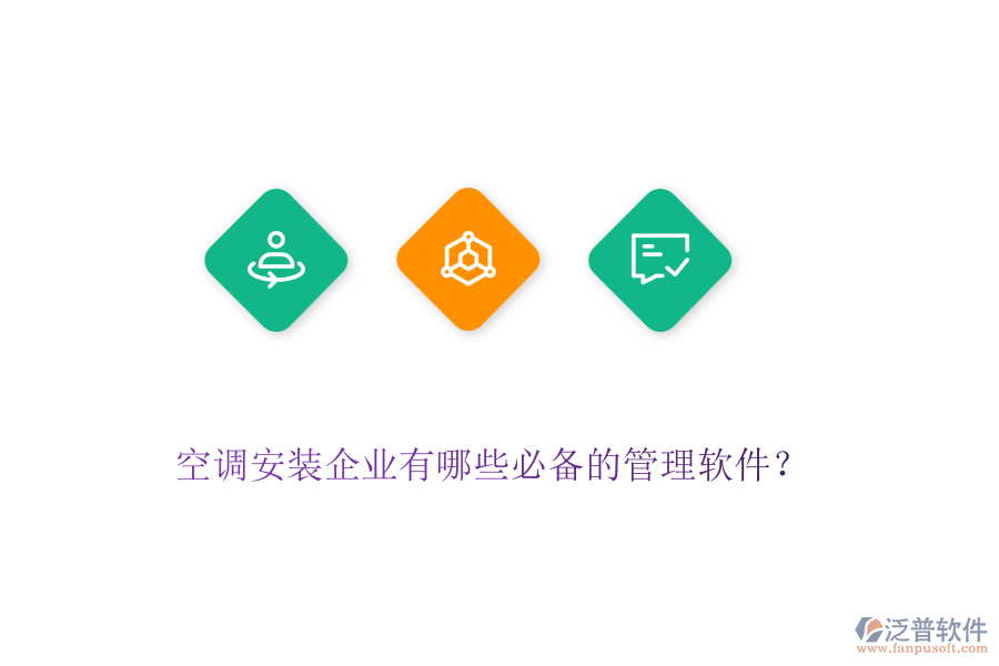 空調(diào)安裝企業(yè)有哪些必備的管理軟件？