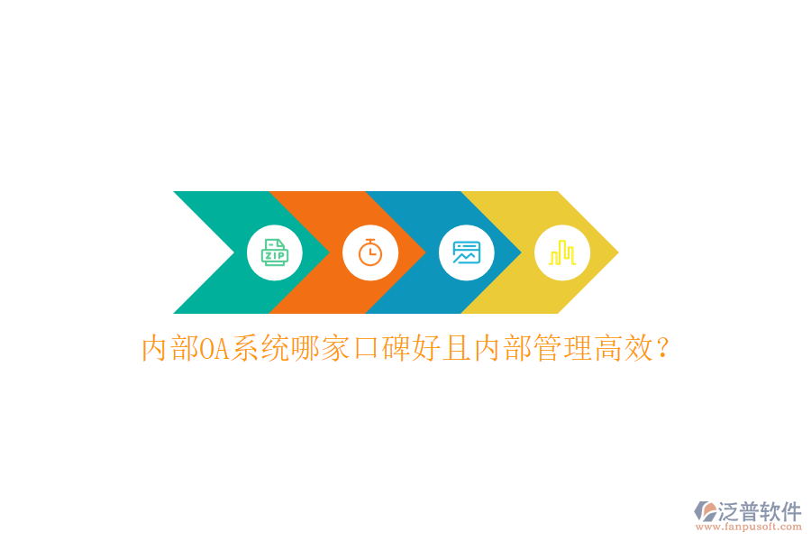  內(nèi)部OA系統(tǒng)哪家口碑好且內(nèi)部管理高效？