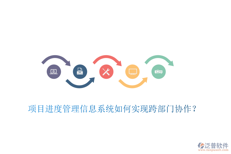 項(xiàng)目進(jìn)度管理信息系統(tǒng)如何實(shí)現(xiàn)跨部門協(xié)作？