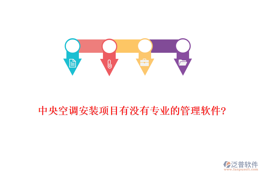 中央空調(diào)安裝項目有沒有專業(yè)的管理軟件?