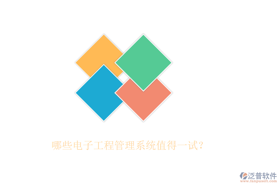 哪些電子工程管理系統(tǒng)值得一試？