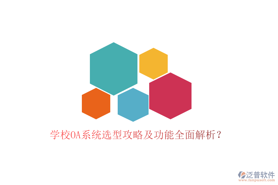  學(xué)校OA系統(tǒng)選型攻略及功能全面解析？