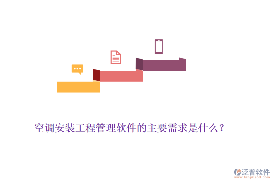 空調(diào)安裝工程管理軟件的主要需求是什么？