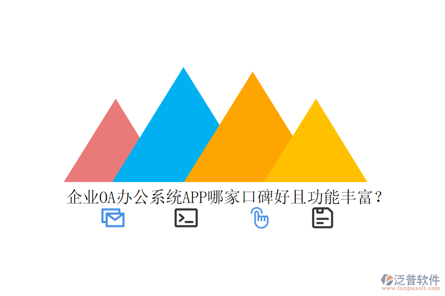  企業(yè)OA辦公系統(tǒng)APP哪家口碑好且功能豐富？