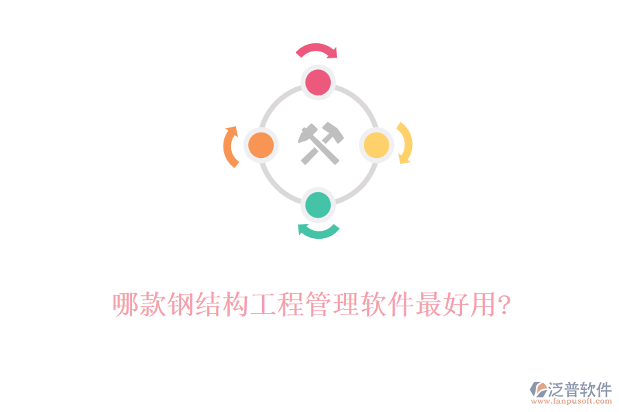哪款鋼結構工程管理軟件最好用?