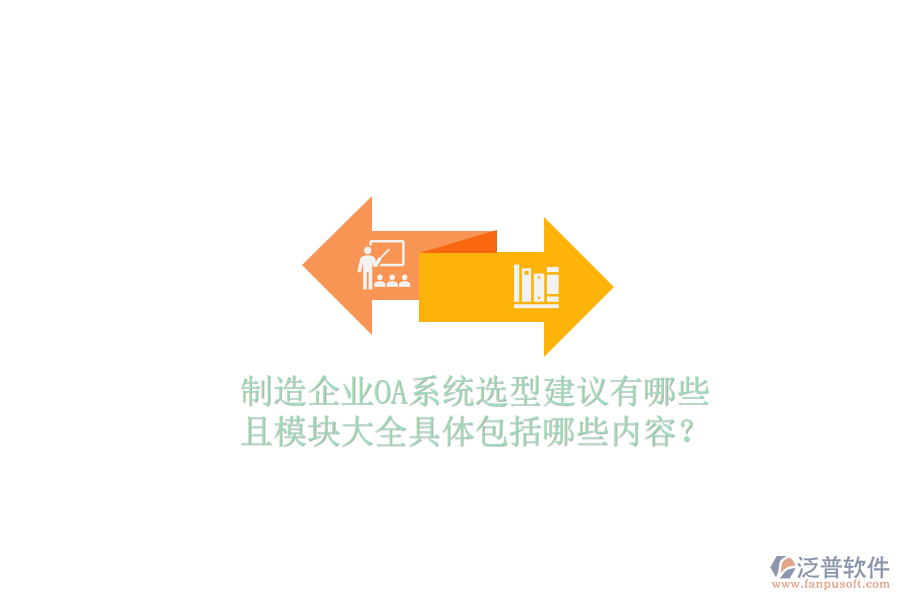  制造企業(yè)OA系統(tǒng)選型建議有哪些且模塊大全具體包括哪些內(nèi)容？