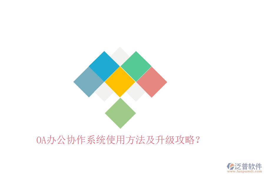  OA辦公協(xié)作系統(tǒng)使用方法及升級(jí)攻略？
