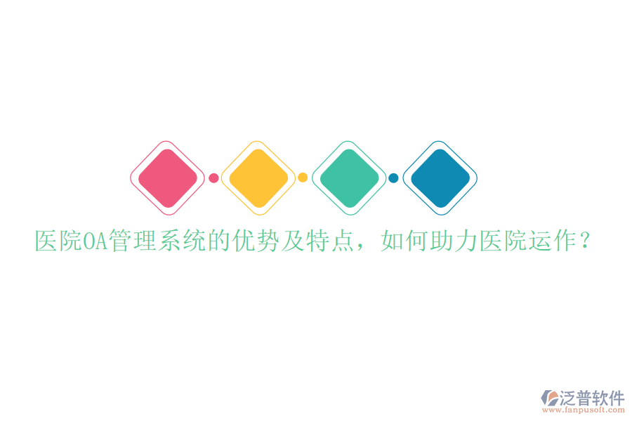  醫(yī)院OA管理系統(tǒng)的優(yōu)勢及特點，如何助力醫(yī)院運作？