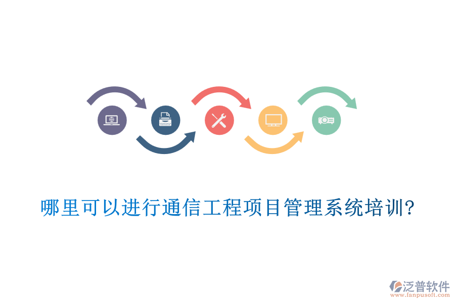 哪里可以進(jìn)行通信工程項(xiàng)目管理系統(tǒng)培訓(xùn)?