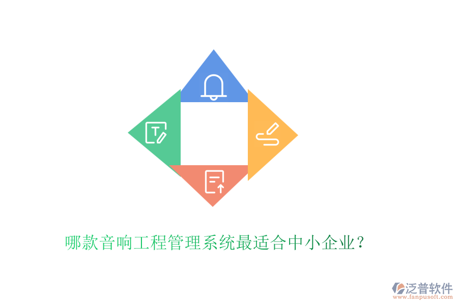 哪款音響工程管理系統最適合中小企業(yè)？