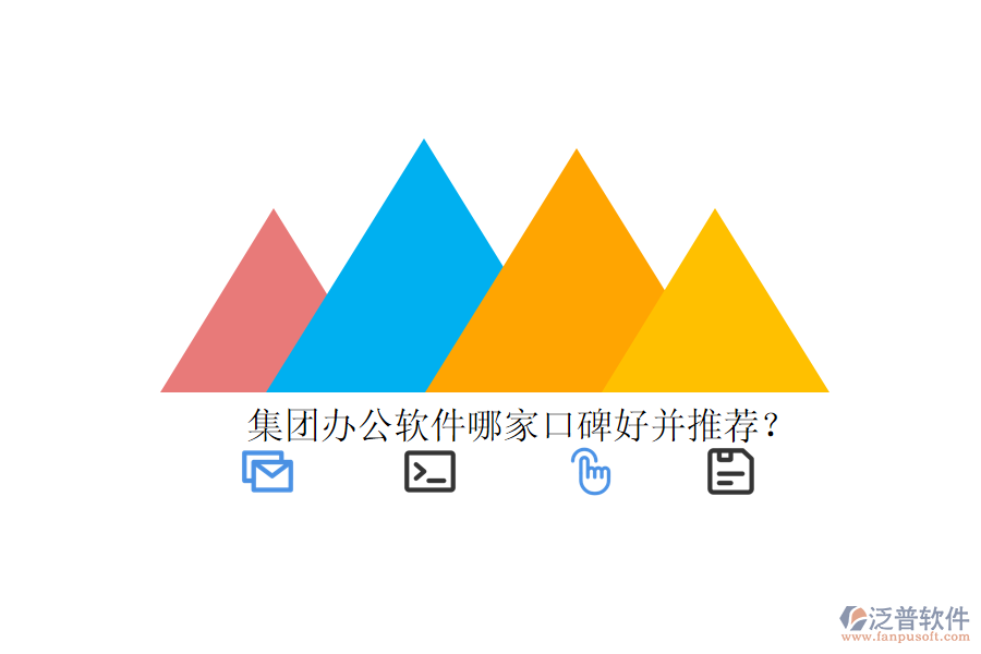  集團(tuán)辦公軟件哪家口碑好并推薦？