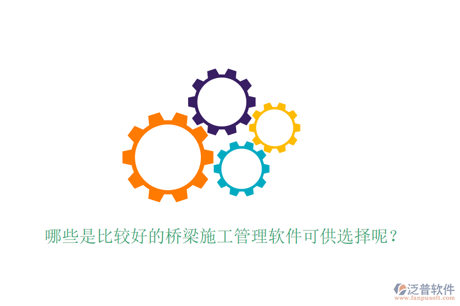 哪些是比較好的橋梁施工管理軟件可供選擇呢？