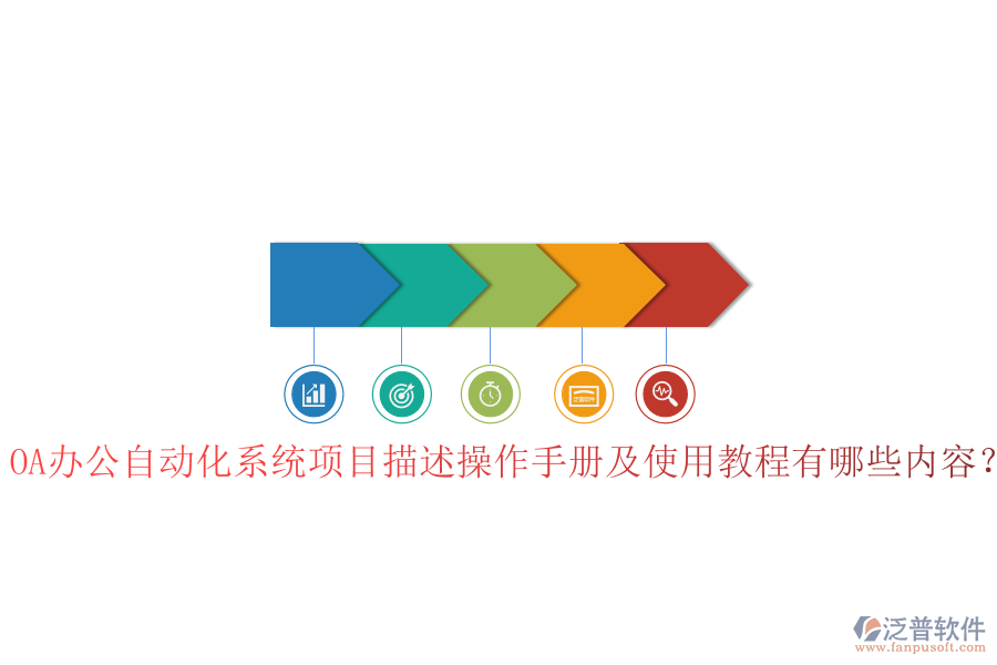  OA辦公自動(dòng)化系統(tǒng)項(xiàng)目描述操作手冊及使用教程有哪些內(nèi)容？