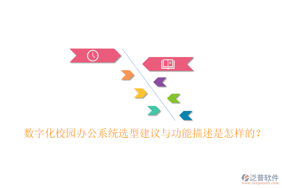  數(shù)字化校園辦公系統(tǒng)選型建議與功能描述是怎樣的？