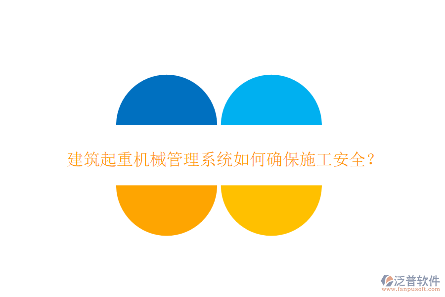 建筑起重機(jī)械管理系統(tǒng)如何確保施工安全？