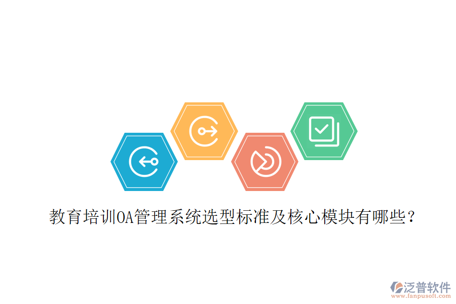  教育培訓(xùn)OA管理系統(tǒng)選型標(biāo)準(zhǔn)及核心模塊有哪些？