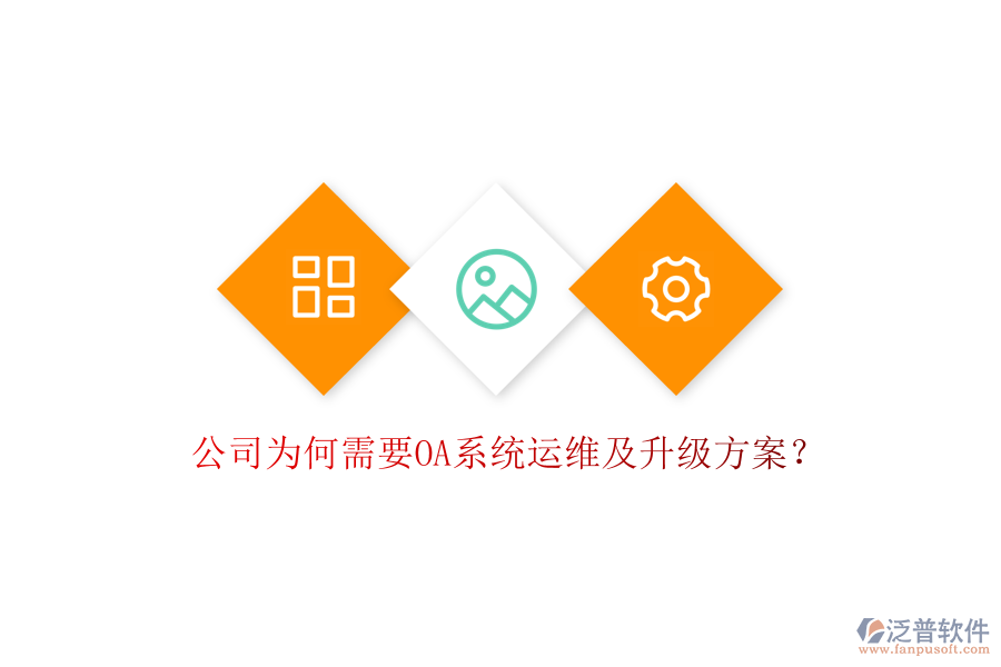  公司為何需要OA系統(tǒng)運維及升級方案？