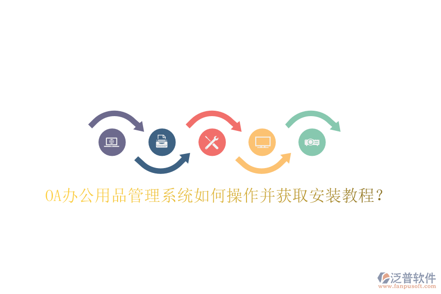  OA辦公用品管理系統(tǒng)如何操作并獲取安裝教程？
