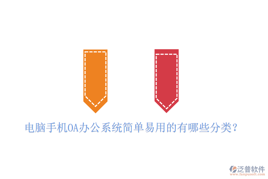  電腦手機(jī)OA辦公系統(tǒng)簡單易用的有哪些分類？