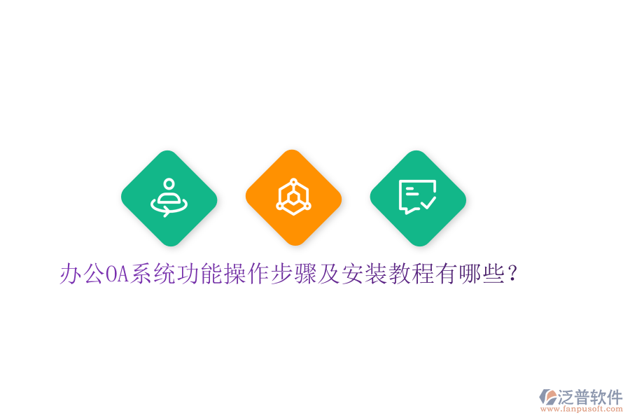  辦公OA系統(tǒng)功能操作步驟及安裝教程有哪些？