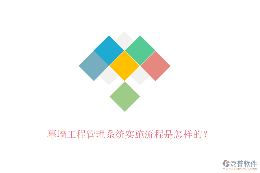 幕墻工程管理系統(tǒng)實(shí)施流程是怎樣的？