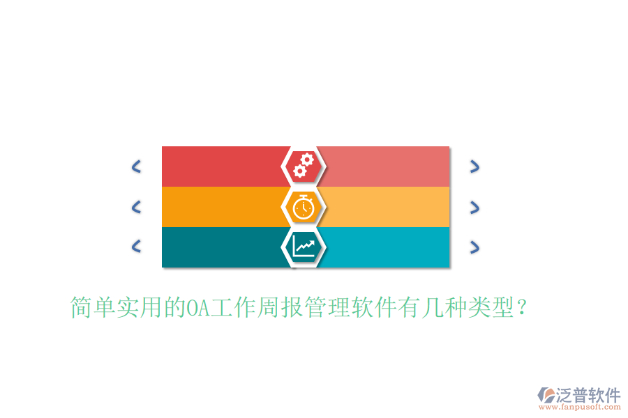  簡單實(shí)用的OA工作周報(bào)管理軟件有幾種類型？