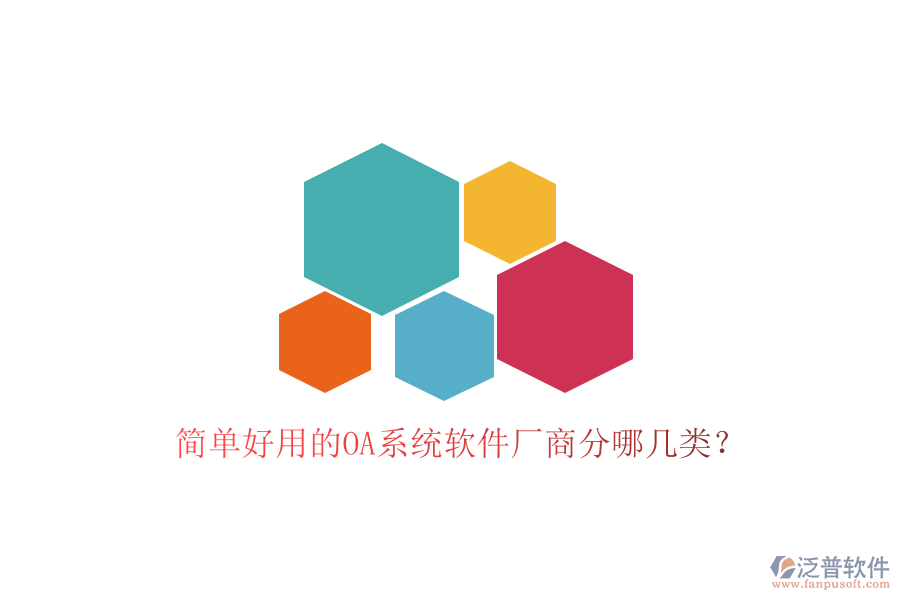  簡單好用的OA系統(tǒng)軟件廠商分哪幾類？