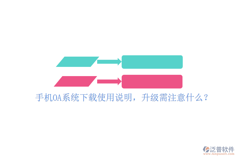  手機(jī)OA系統(tǒng)下載使用說明，升級需注意什么？