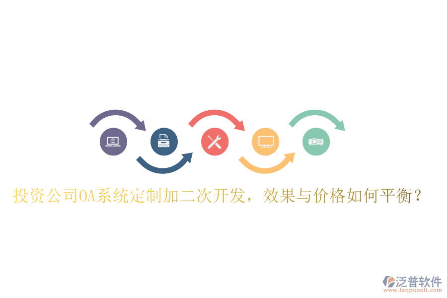  投資公司OA系統(tǒng)定制加二次開發(fā)，效果與價(jià)格如何平衡？
