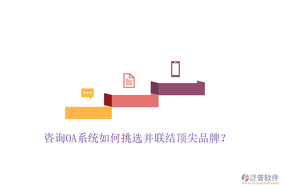  咨詢OA系統(tǒng)如何挑選并聯(lián)結(jié)頂尖品牌？