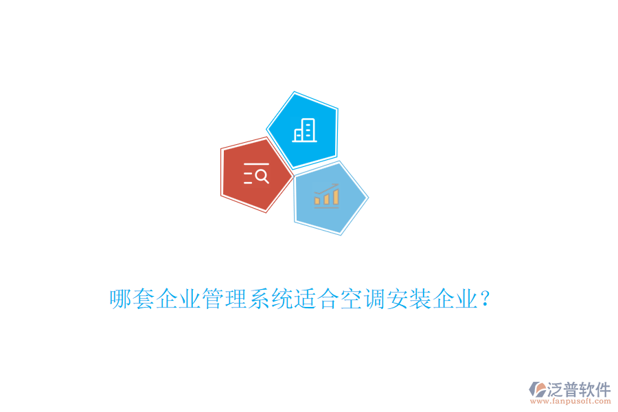 哪套企業(yè)管理系統(tǒng)適合空調(diào)安裝企業(yè)？