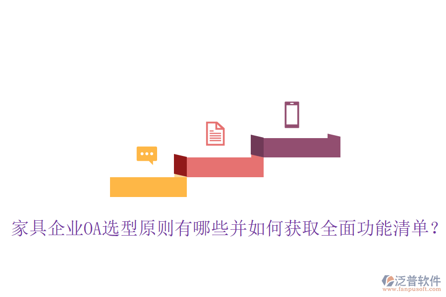  家具企業(yè)OA選型原則有哪些并如何獲取全面功能清單？