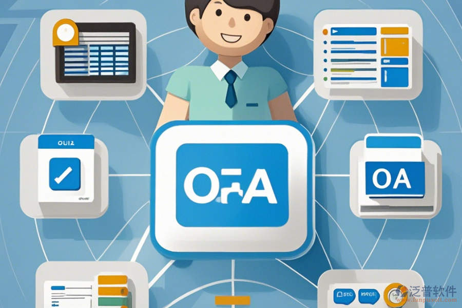 最簡(jiǎn)單的<a href=http://www.theonlineadagency.com/oa/ target=_blank class=infotextkey>辦公<a href=http://www.theonlineadagency.com/oa/ target=_blank class=infotextkey>OA軟件</a></a>系統(tǒng)如何分類