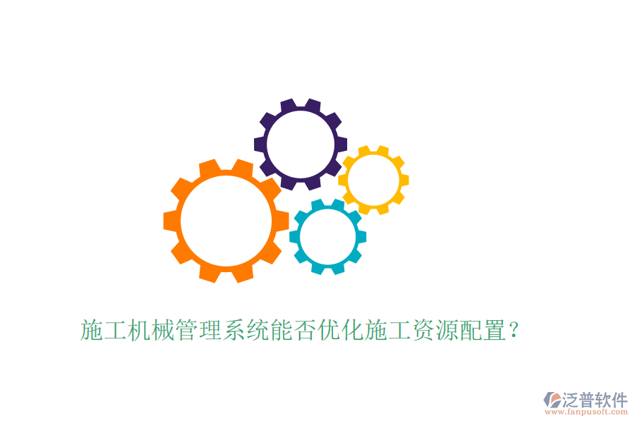 施工機械管理系統(tǒng)能否優(yōu)化施工資源配置？