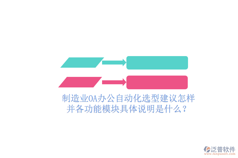  制造業(yè)OA辦公自動(dòng)化選型建議怎樣并各功能模塊具體說(shuō)明是什么？