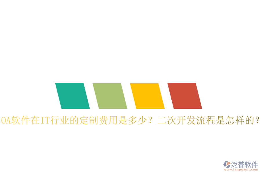  OA軟件在IT行業(yè)的定制費用是多少？二次開發(fā)流程是怎樣的？