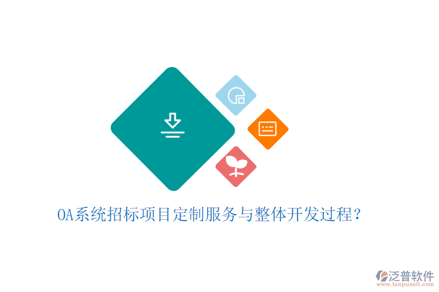 OA系統(tǒng)招標項目定制服務(wù)與整體開發(fā)過程？