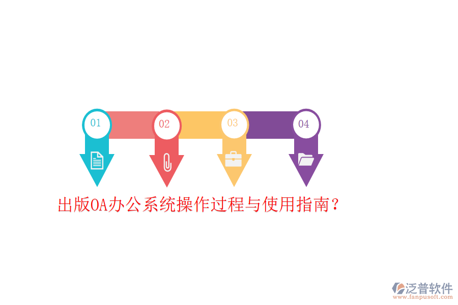  出版OA辦公系統(tǒng)操作過程與使用指南？