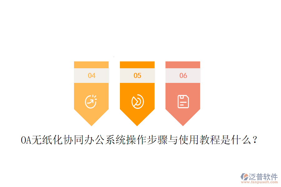 OA無紙化協(xié)同辦公系統(tǒng)操作步驟與使用教程是什么？
