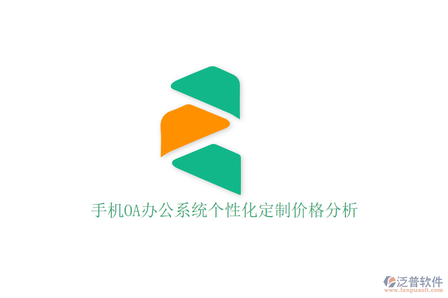  手機OA辦公系統(tǒng)個性化定制價格分析