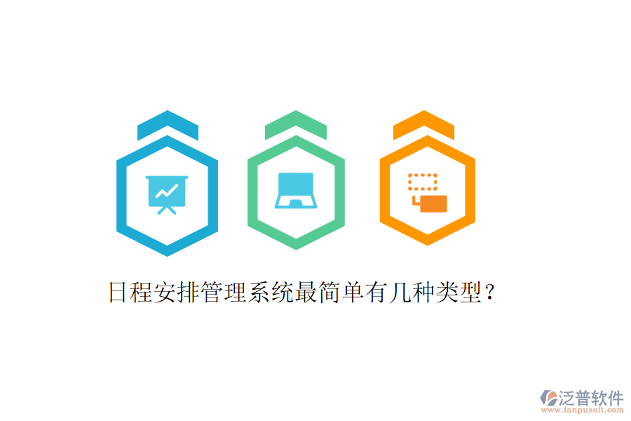  日程安排管理系統(tǒng)最簡(jiǎn)單有幾種類型？